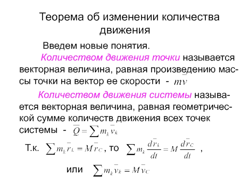 Генератор равных чисел. Теорема о количестве движения механической системы. Теорема об изменении количества движения материальной точки. Теорема об изменении количества движения точки. Теорема о количестве движения точки.