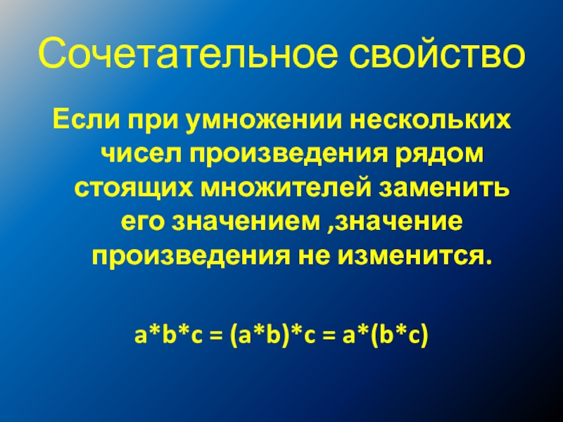 Используя свойства умножения. Сочетательное свойство умножения. Сочетальное свойство умножения. Сочетательное свойство умножения 5 класс. Переместительное и сочетательное свойство умножения.