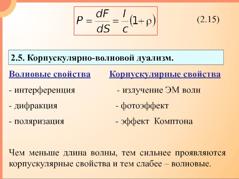 Волновые свойства