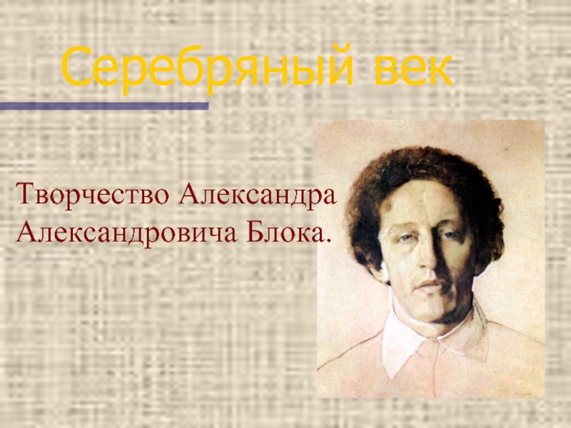 Презентация Творчество Александра Александровича Блока