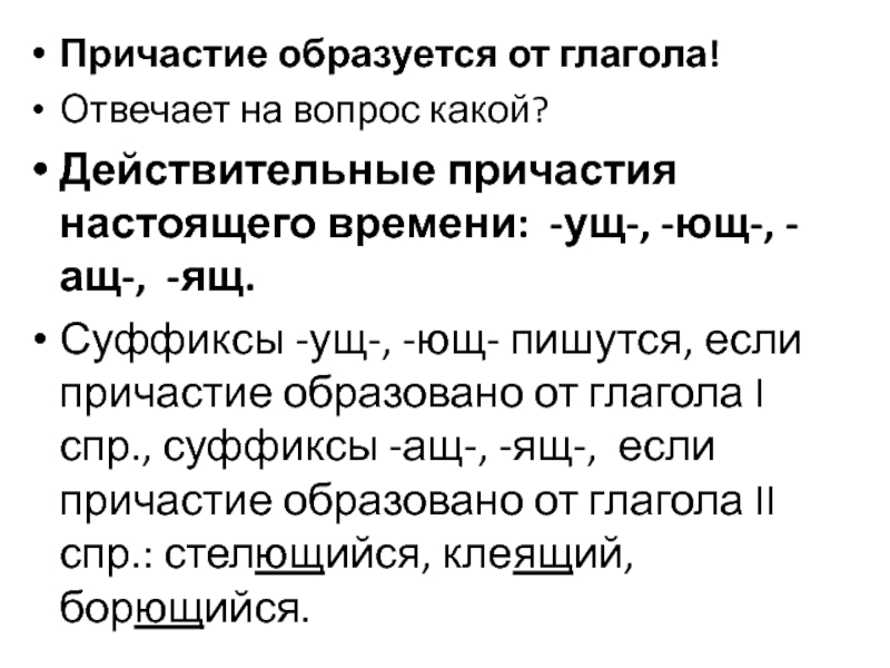 Суффиксы действительных причастий ущ ющ. От чего образовано Причастие. Причастие образуется от глагола. Глаголы образующие Причастие. Как образуются причастия.