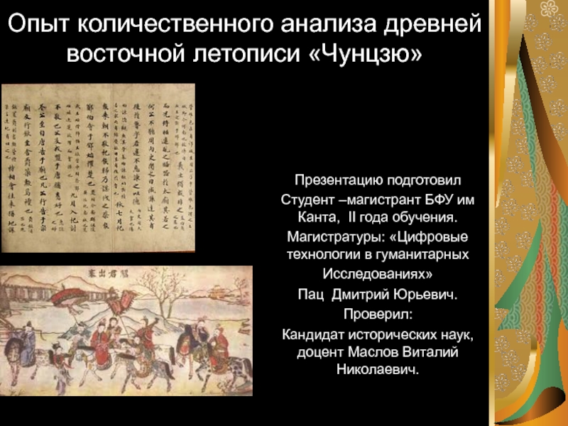 Опыт количественного анализа древней восточной летописи Чунцзю