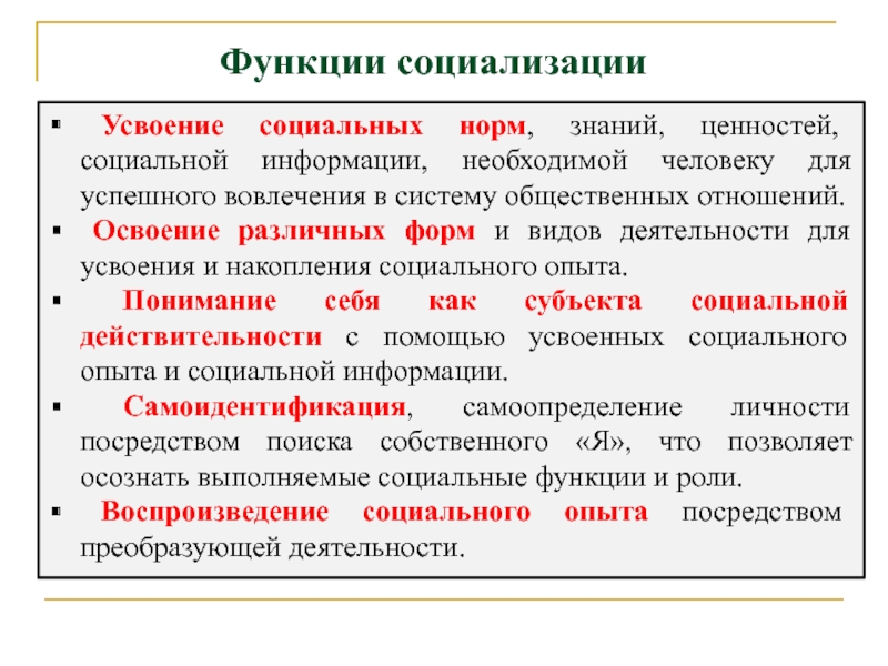 Социализации для стабильности социальных отношений. Функции социализации. Значение социализации.