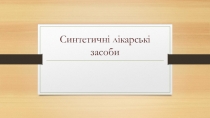 Синтетичні лікарські засоби