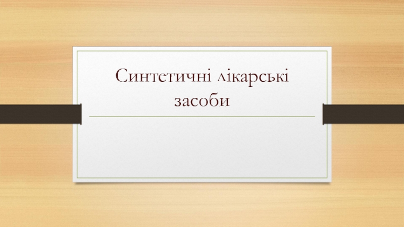 Презентация Синтетичні лікарські засоби