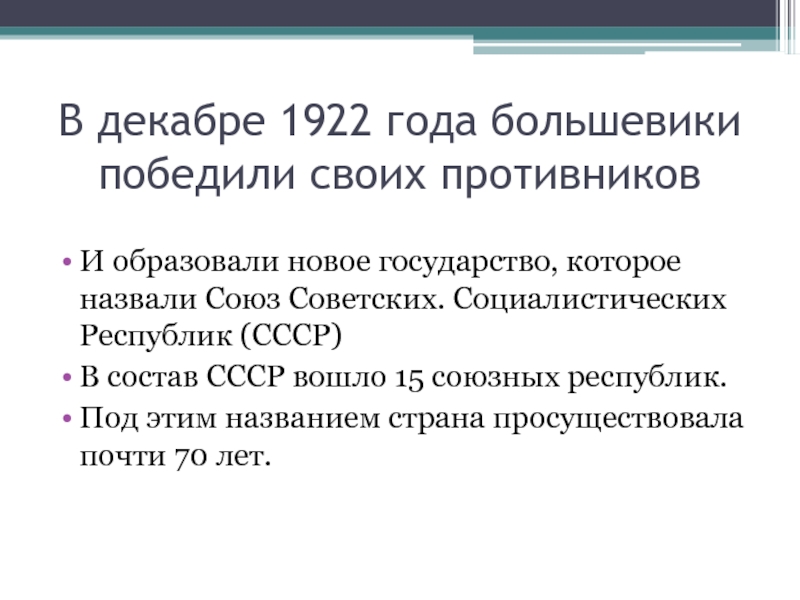 Декабрь 1922 в состав ссср