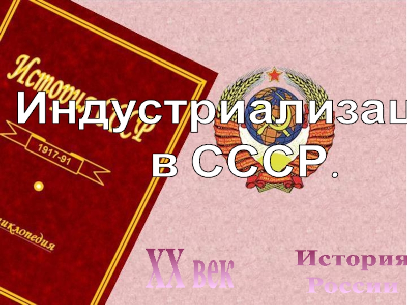 Презентация История
России
XX век
Индустриализация
в СССР