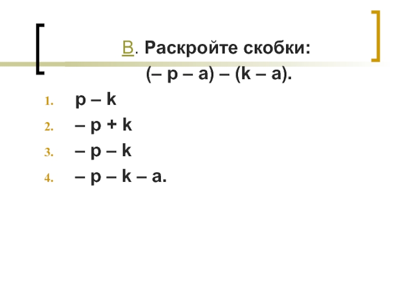 Раскройте скобки п. Раскрытие скобок (p-3)(p+3). Раскрыть скобки (p-1)2. Раскрыть скобки (p-q)•9. K X 1 X 2.