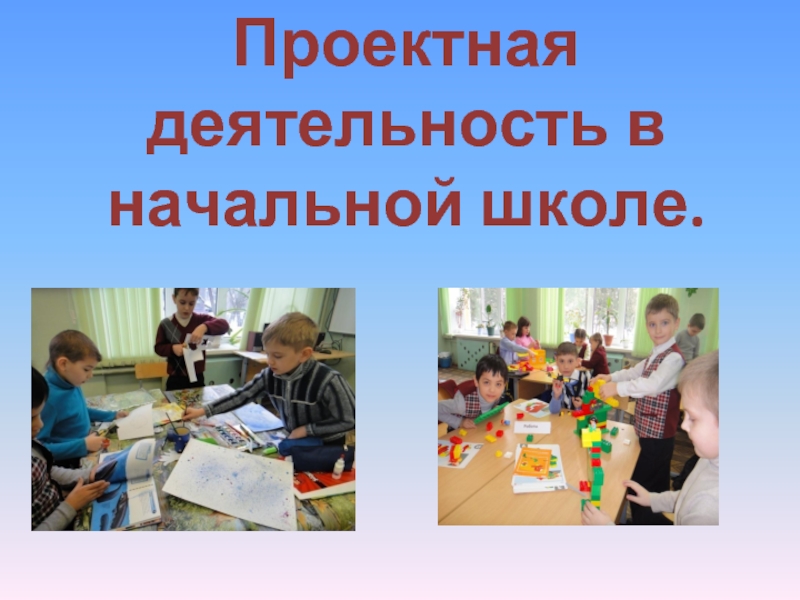 Презентация Проектная деятельность в начальной школе