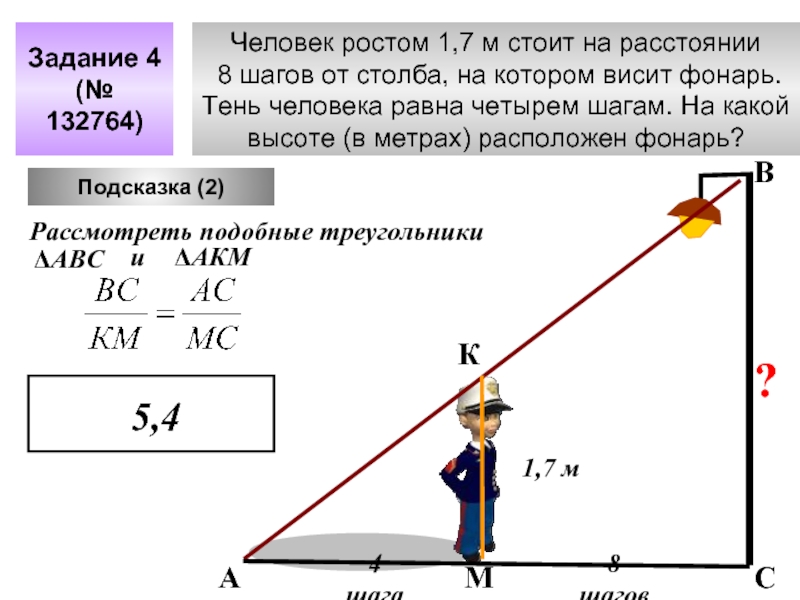 Людей равен 4 8. Рост 1 человека. Человек ростом 1.7 м. Задачи с тенью и столбом. Задачи на тень.