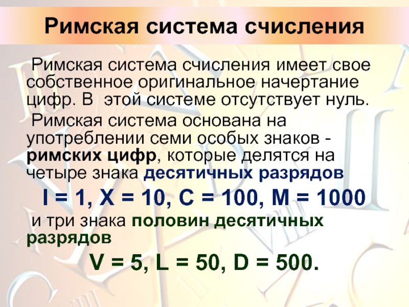 Римская система счисления	Римская система счисления имеет свое собственное оригинальное начертание цифр. В этой системе отсутствует нуль.	Римская система