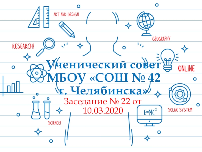 Презентация Ученический совет МБОУ СОШ № 42 г. Челябинска