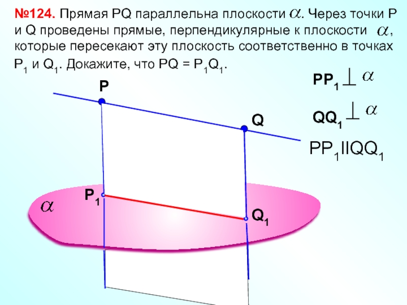 Через точки p и q прямой pq. Через точки р и q прямой PQ проведены прямые перпендикулярные. Прямая PQ параллельна плоскости a через точки. Через точки p и q проведены прямые перпендикулярные плоскости Альфа. Прямая ПК параллельна плоскости а через точки п и к проведены прямые.