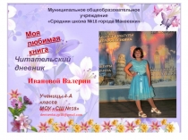 Муниципальное общеобразовательное учреждение
Средняя школа №18 города