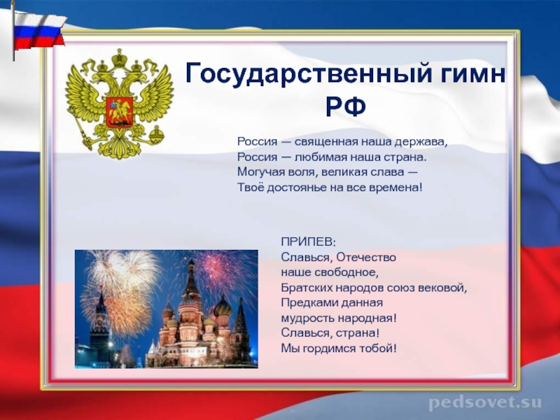 Презентация Государственный гимн РФ 3 класс