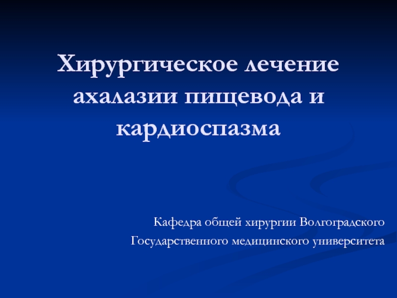 Презентация Хирургическое лечение ахалазии пищевода и кардиоспазма