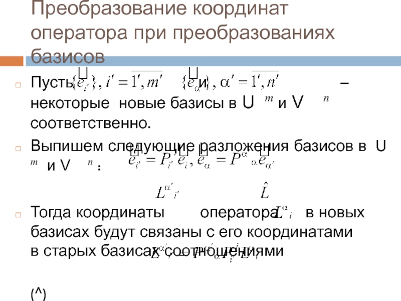 Преобразование координат. Преобразование координат при преобразовании базиса. Формула преобразования координат при преобразовании базиса. Преобразование матрицы при преобразовании базиса.