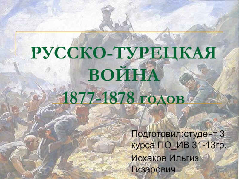 Презентация РУССКО-ТУРЕЦКАЯ ВОЙНА 1877-1878 годов 