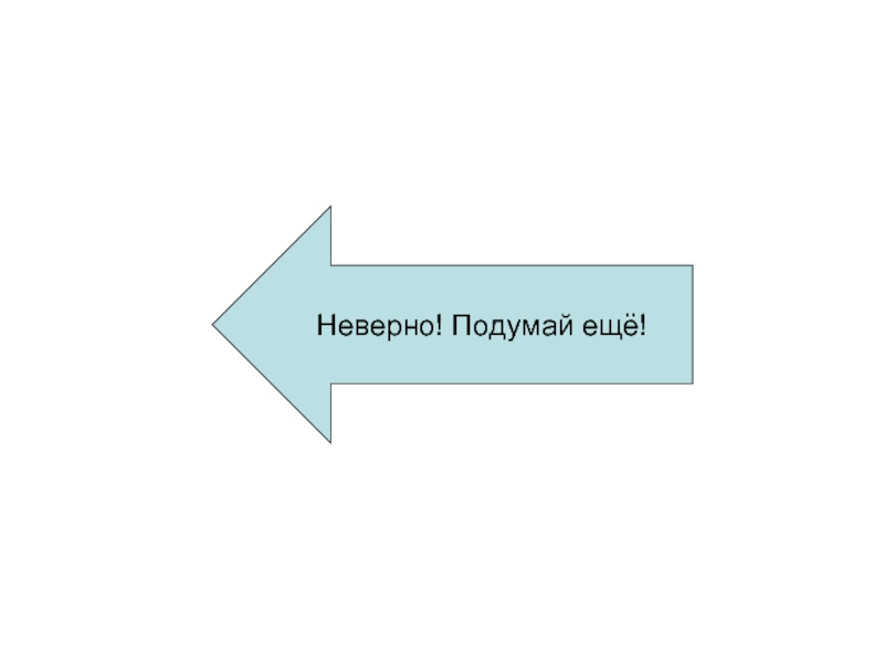 Недопустимый объем. Неверно. Неверный размер. Неверный объем. Неверно подумай еще.