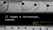 IT отдел в гостиницах, отелях