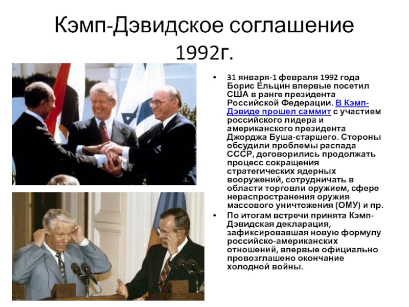 Рф от 7 февраля 1992. 1989 Кэмп-Дэвидские соглашения. Кэмп Дэвидское соглашение 1992. 1992 Год соглашение Ельцин. Федеративный договор 1992 Ельцин.