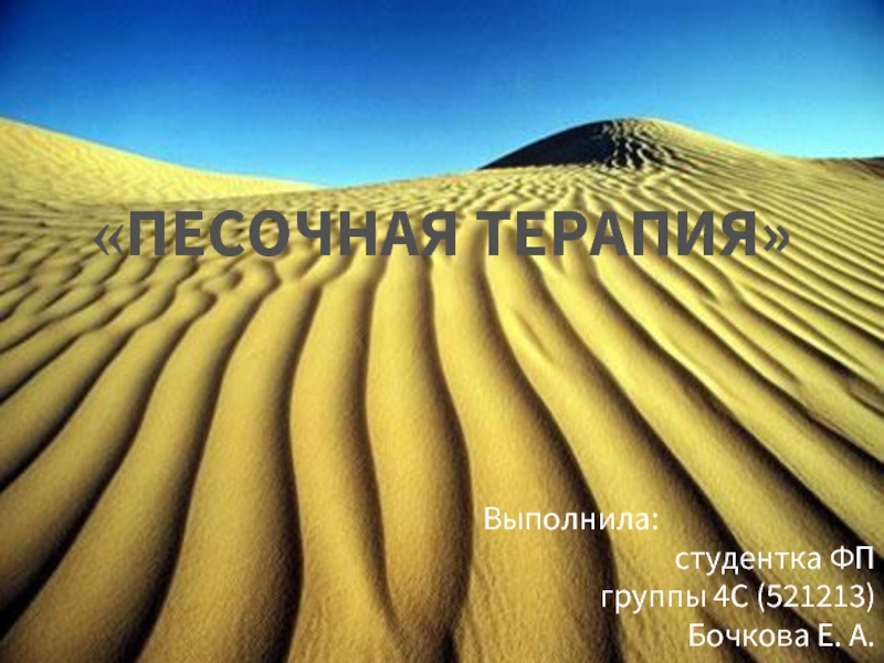 Песочная терапия