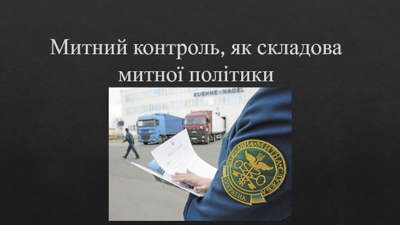 Митний контроль, як складова митної політики