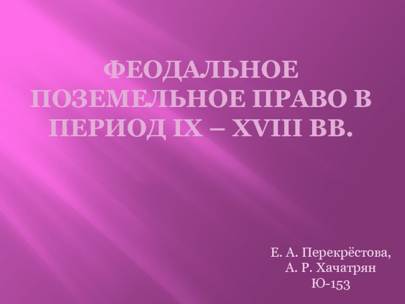 Феодальное поземельное право в период IX – XVIII вв
