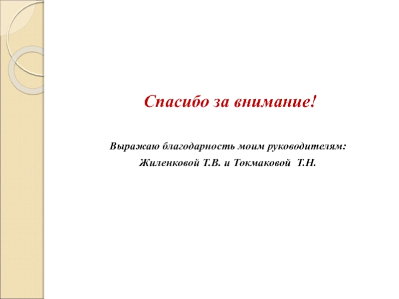 Выразить внимание. Спасибо за внимание. Благодарность слушателям за внимание. Благодарность слушателям презентация. Презентация на тему радиационный фон в школьном помещении.