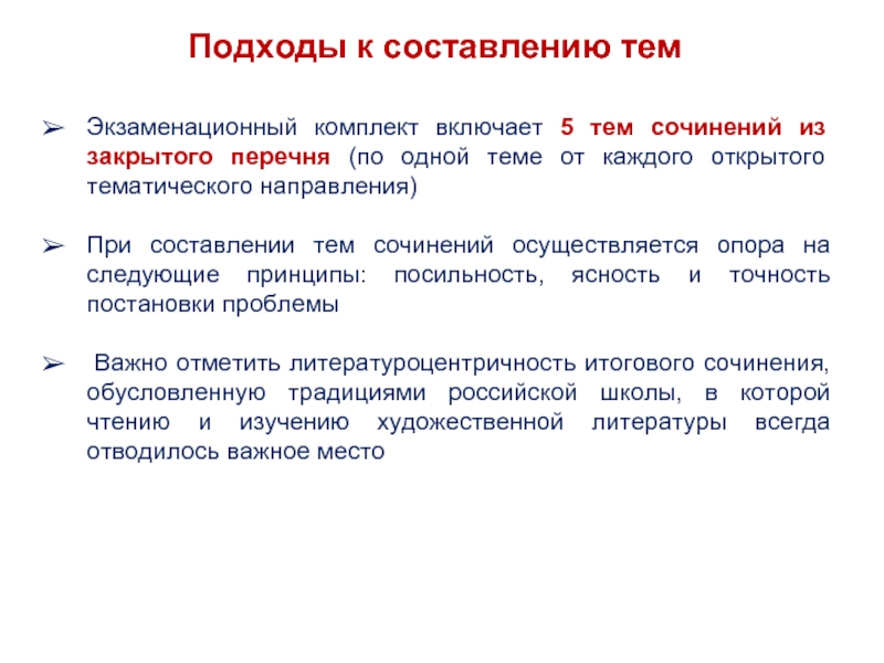 Закрытый список. Комплект тем итогового сочинения. Открытые и закрытые списки. Литературоцентричность. Литературоцентричность это в истории.