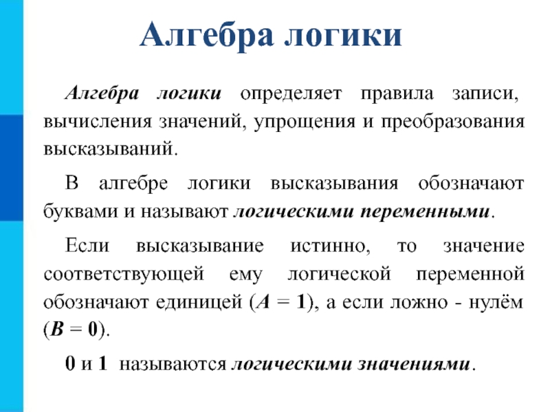 В алгебре логики высказывания обозначаются