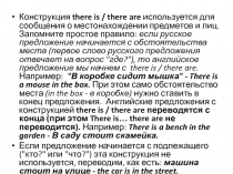 Конструкция there is / there are используется для сообщения о местонахождении