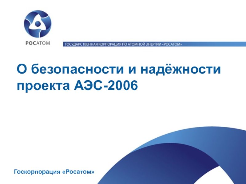 О безопасности и надёжности проекта АЭС-2006