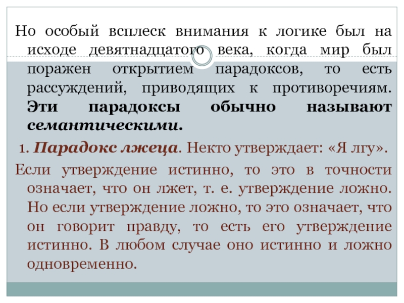 Верно было мне назначение высокое. Семантические парадоксы. Апеллирование к логике. Парадоксы долгого 19 века. В 19 веке логику разрабатывали.