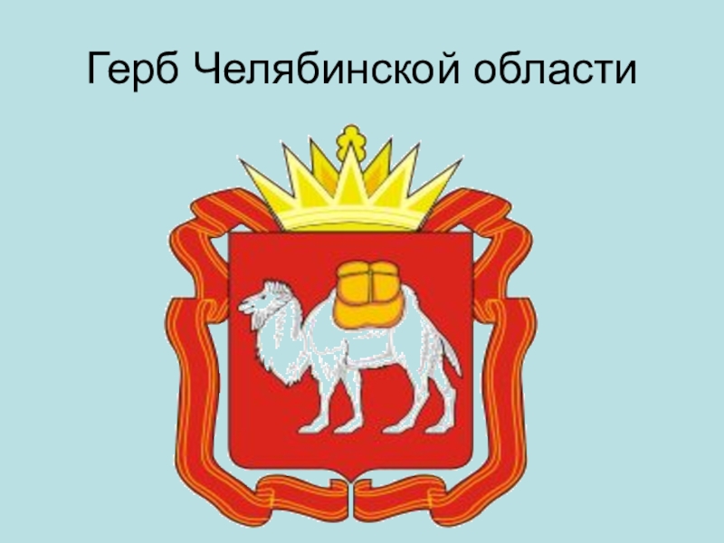 Герб челябинска рисунок