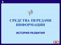 СРЕДСТВА ПЕРЕДАЧИ ИНФОРМАЦИИ