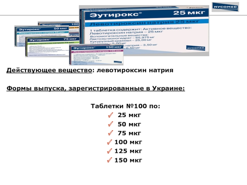 Действующее вещество: левотироксин натрия