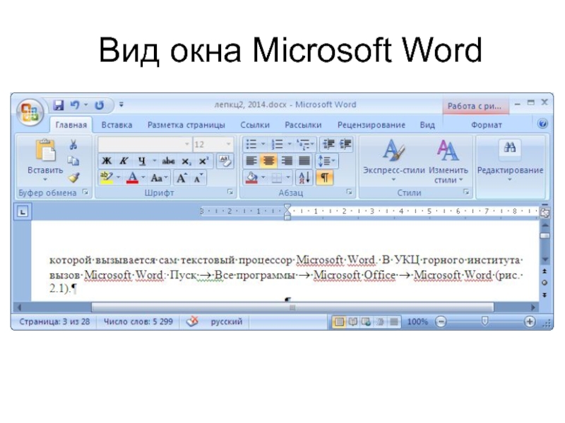 Текстовой редактор word. Интерфейс текстового процессора Майкрософт ворд. Текстовый процессор Microsoft Word 2010. Основные элементы окна MS Word 2010. Интерфейс текстового процессора Microsoft Word 2007/2010.