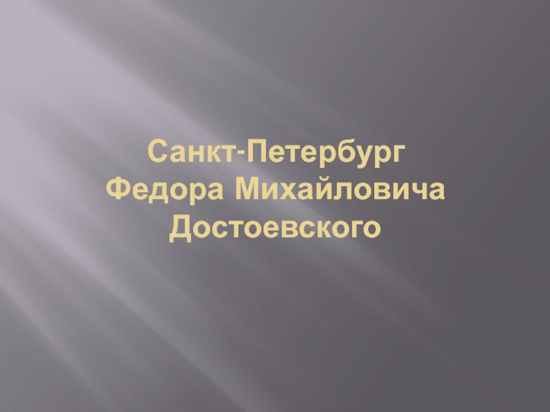 Санкт-Петербург Федора Михайловича Достоевского