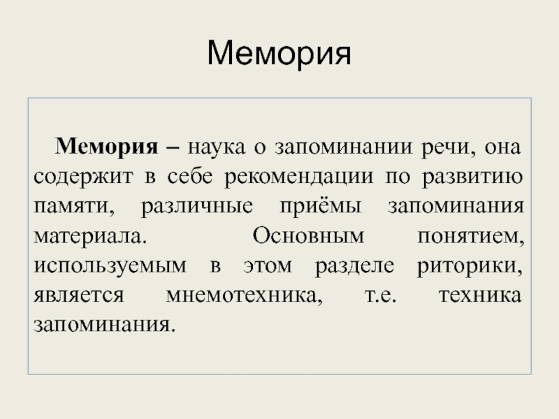 Запоминание речи. Мемория запоминание. Запоминание текста в риторике носит название:. Наука которая изучает запоминание речи. Приемы запоминания научного текста.