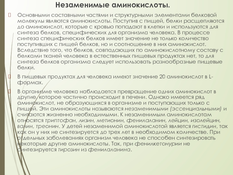 Азотистый баланс. Незаменимые аминокислоты. Биологическая ценность белка Незаменимые аминокислоты.Основными составными частями и структурными элементами белковой молекулы являются аминокислоты. Незаменимые аминокислоты.Основными составными частями и структурными элементами белковой молекулы являются аминокислоты. Поступив с пищей, белки расщепляются до