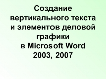 Создание вертикального текста и элементов деловой графики в Microsoft Word 2003, 2007