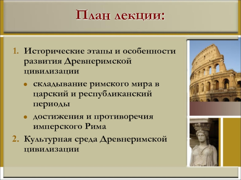Реферат: Рим периода семи царей
