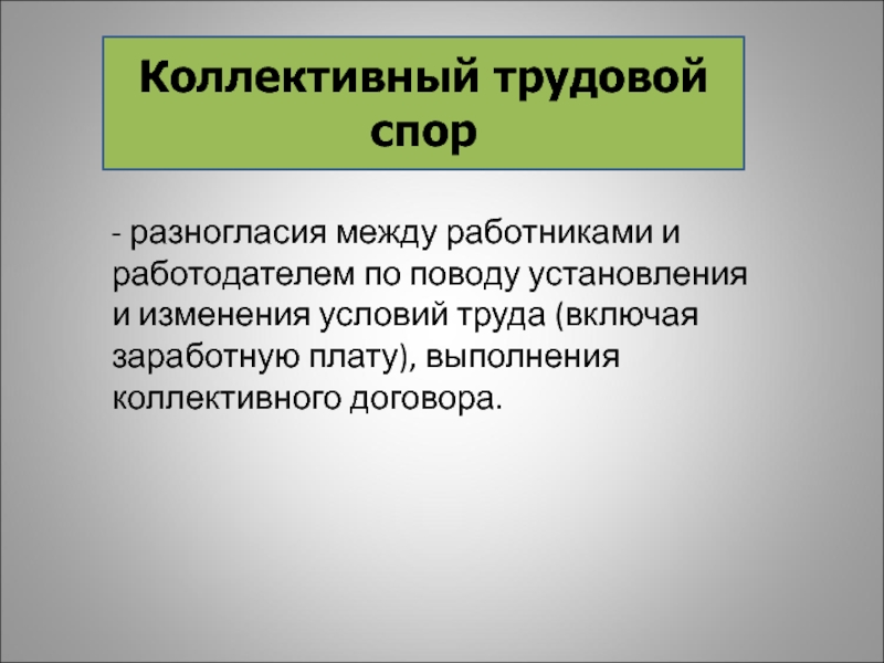 Коллективные трудовые споры. Коллективный трудовой спор. Кто решает трудовые споры между работником и работодателем. Коллективный трудовой спор сообщение.