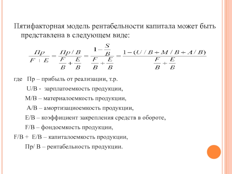 В следующем виде 1. Пятифакторная модель рентабельности. Пятифакторная модель анализа рентабельности. Пятифакторная модель рентабельности собственного капитала. Амортизациоемкость продукции формула.