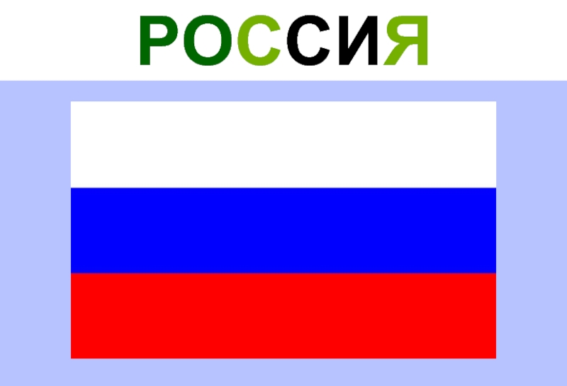 Флаги народов россии картинки с названиями для детей