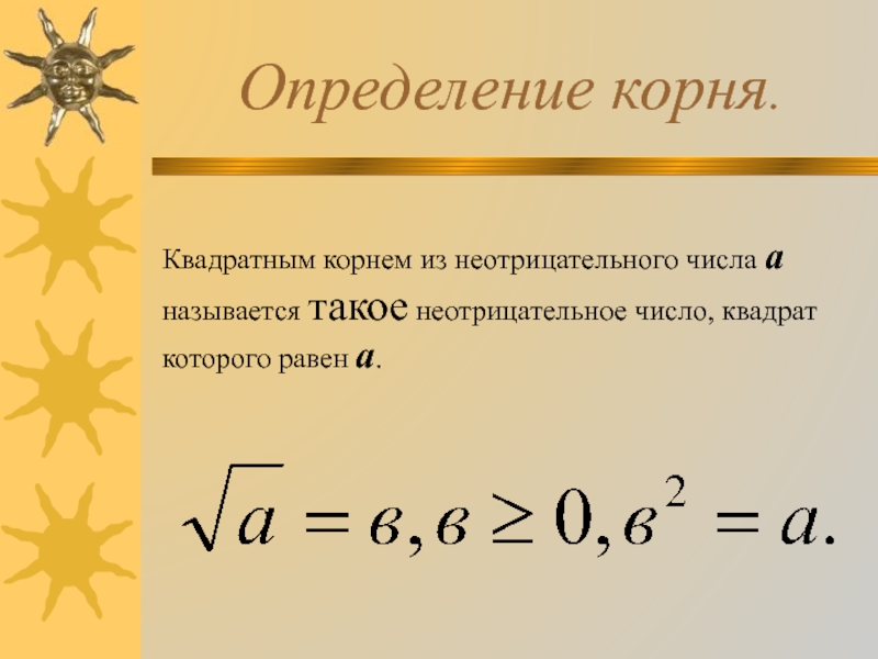 Квадратный корень презентация алгебра 8 класс