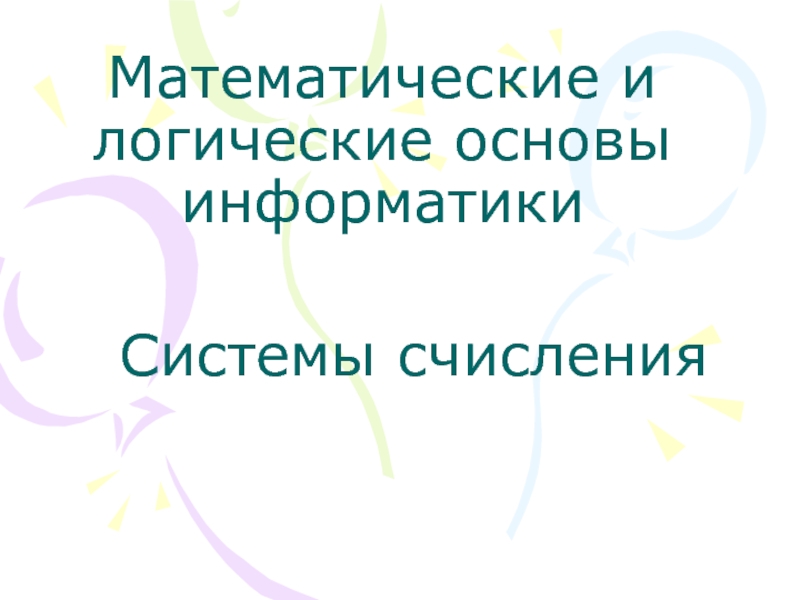 Презентация Математические и логические основы информатики 