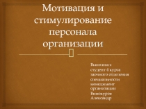 Мотивация и стимулирование персонала организации