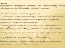 Диэлектрическая проницаемость электронного газа